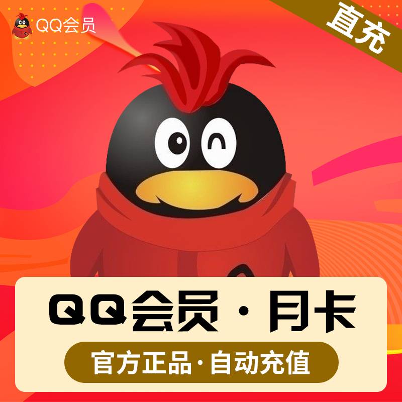 【自动充值】QQ会员『1个月』立即到账！