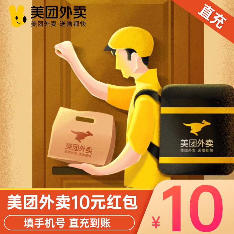 【自动充值】美团外卖红包『10元』无门槛通用红包丨闲鱼专用丨立即到账！