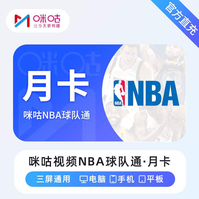 【自动充值】咪咕视频NBA球队通『1个月』立即到账！