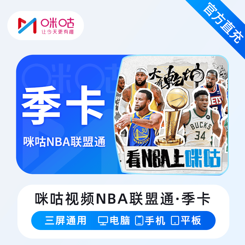 【自动充值】咪咕视频NBA联盟通『3个月』立即到账！