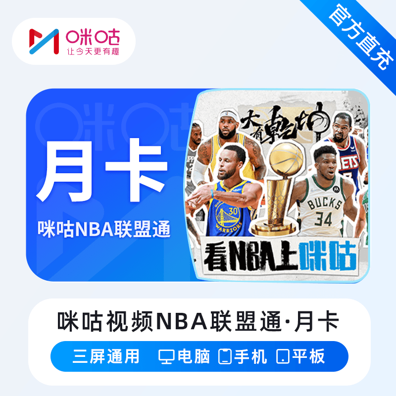 【自动充值】咪咕视频NBA联盟通『1个月』立即到账！