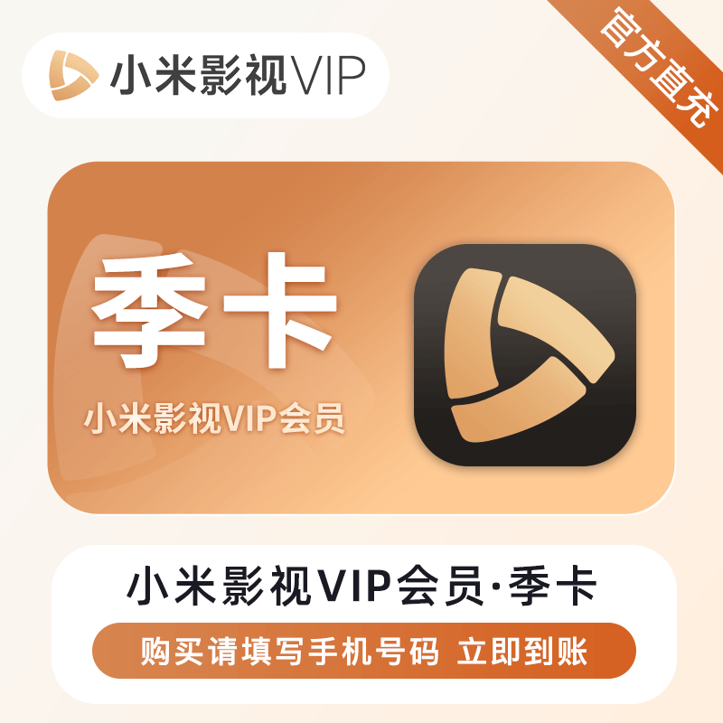 【自动充值】小米影视VIP会员『3个月』禁止共享丨立即到账！