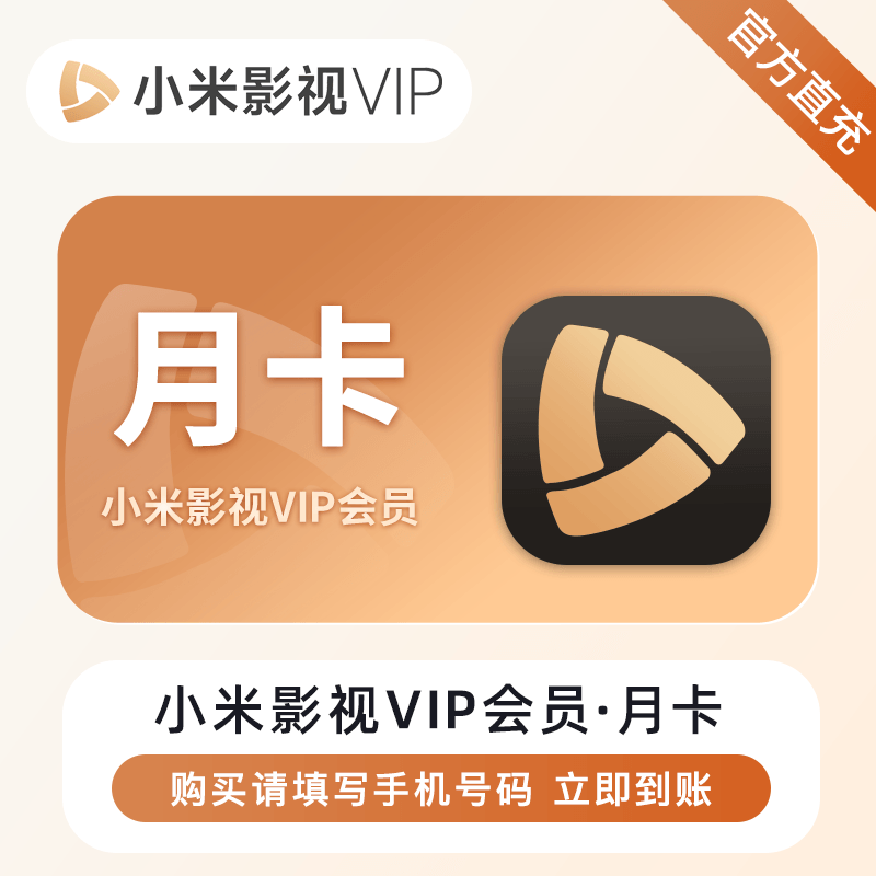 【自动充值】小米影视VIP会员『1个月』禁止共享丨立即到账！