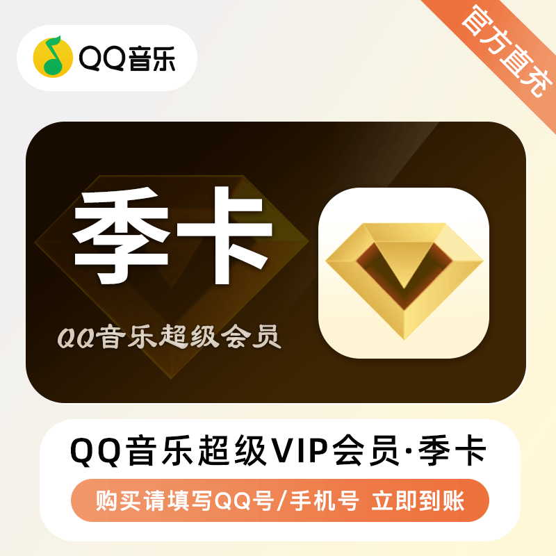 【自动充值】QQ音乐超级会员『3个月』立即到账！