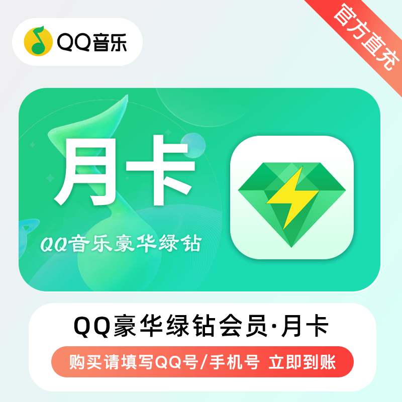 【自动充值】QQ豪华绿钻『1个月』送音乐包丨拼多多专用丨立即到账！