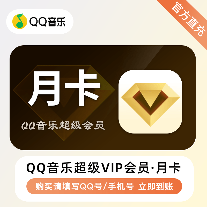 【自动充值】QQ音乐超级会员『1个月』立即到账！