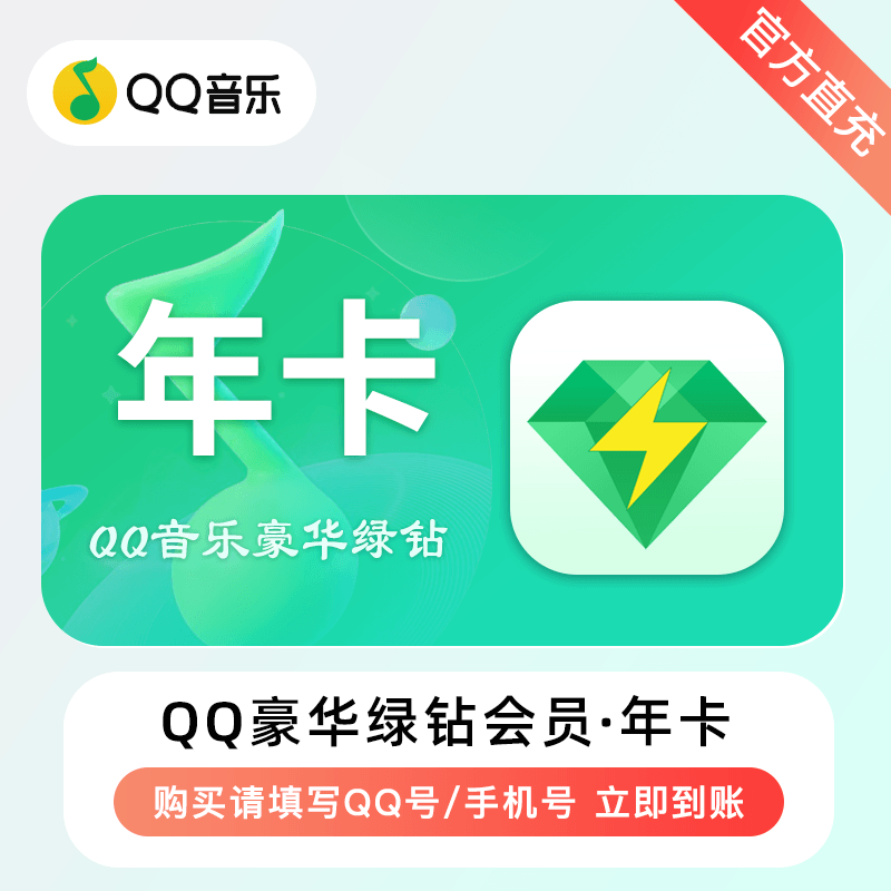 【自动充值】QQ豪华绿钻『12个月』送音乐包丨立即到账！