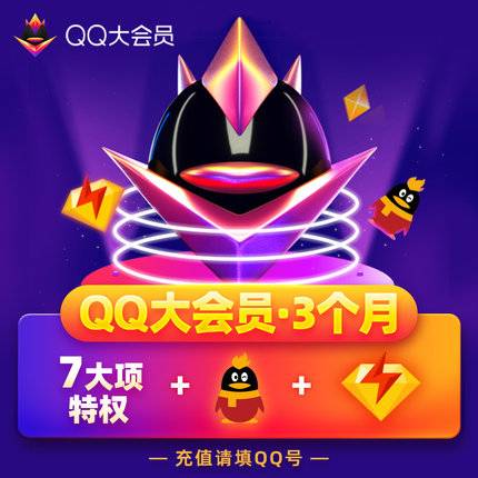 【自动充值】QQ大会员『3个月』立即到账！