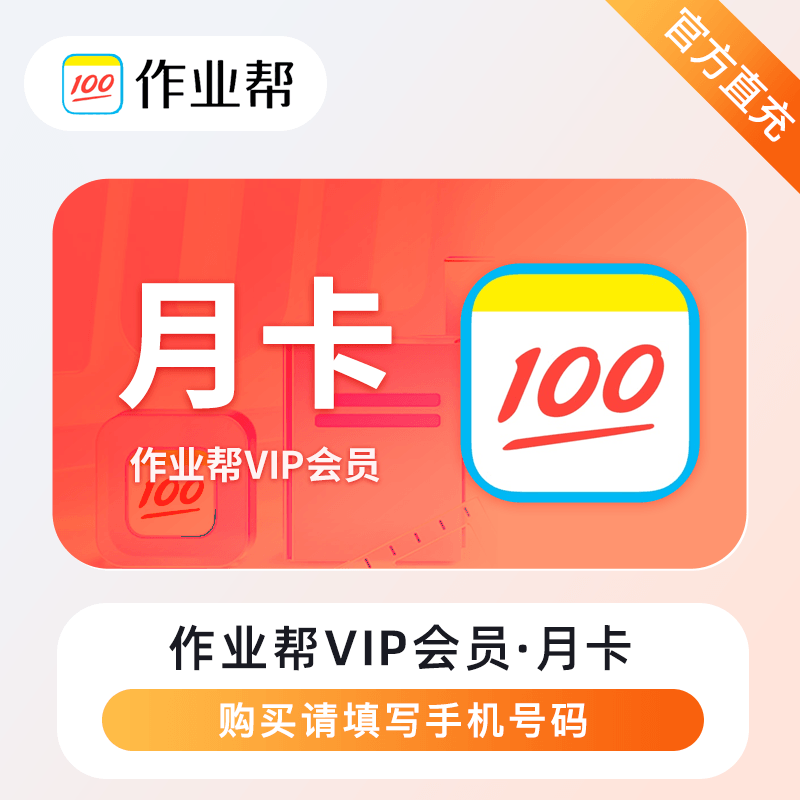 【自动充值】作业帮VIP会员『1个月』限价18丨立即到账！