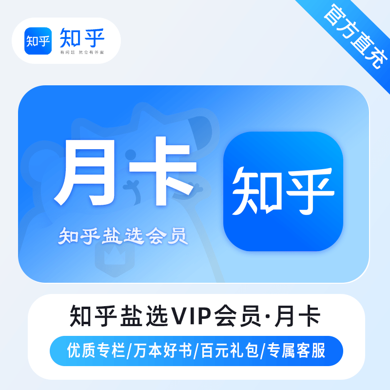 【自动充值】知乎盐选VIP会员『1个月』限价15丨立即到账！