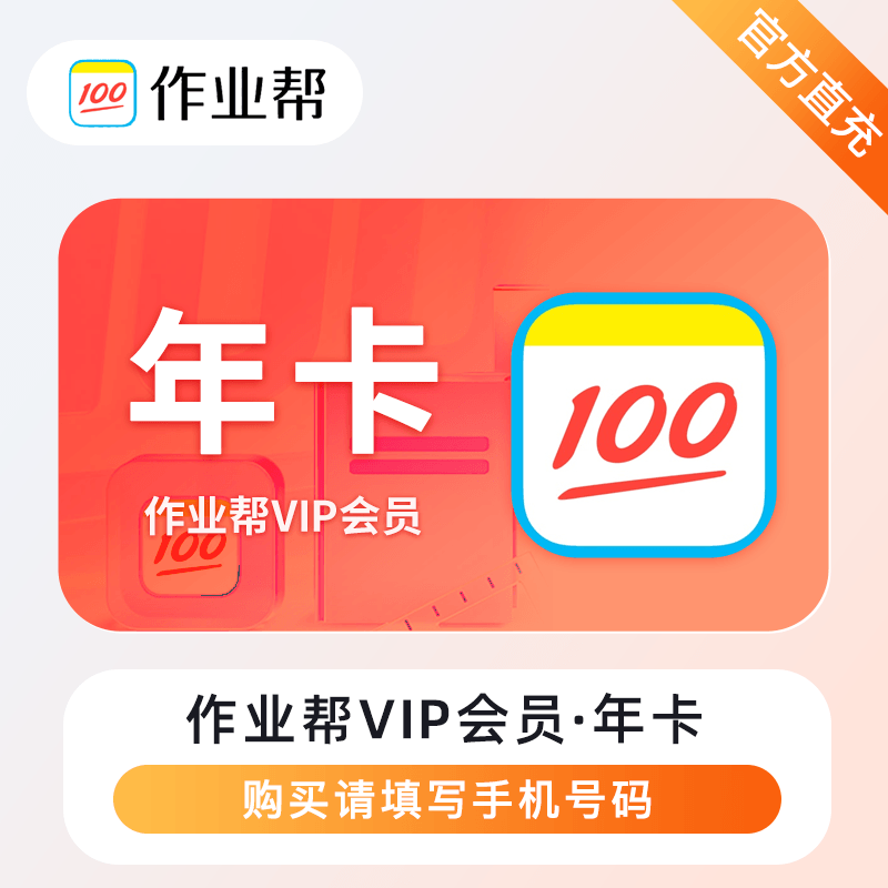 【自动充值】作业帮VIP会员『12个月』限价178丨立即到账！