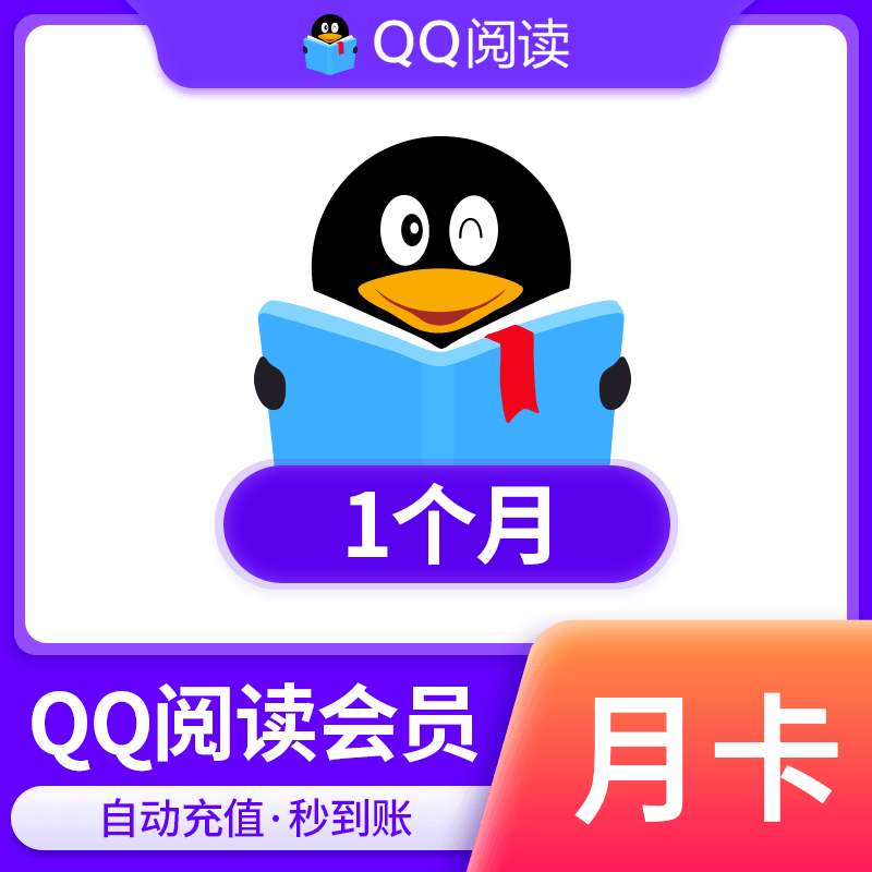 【自动充值】QQ阅读会员『1个月』立即到账！