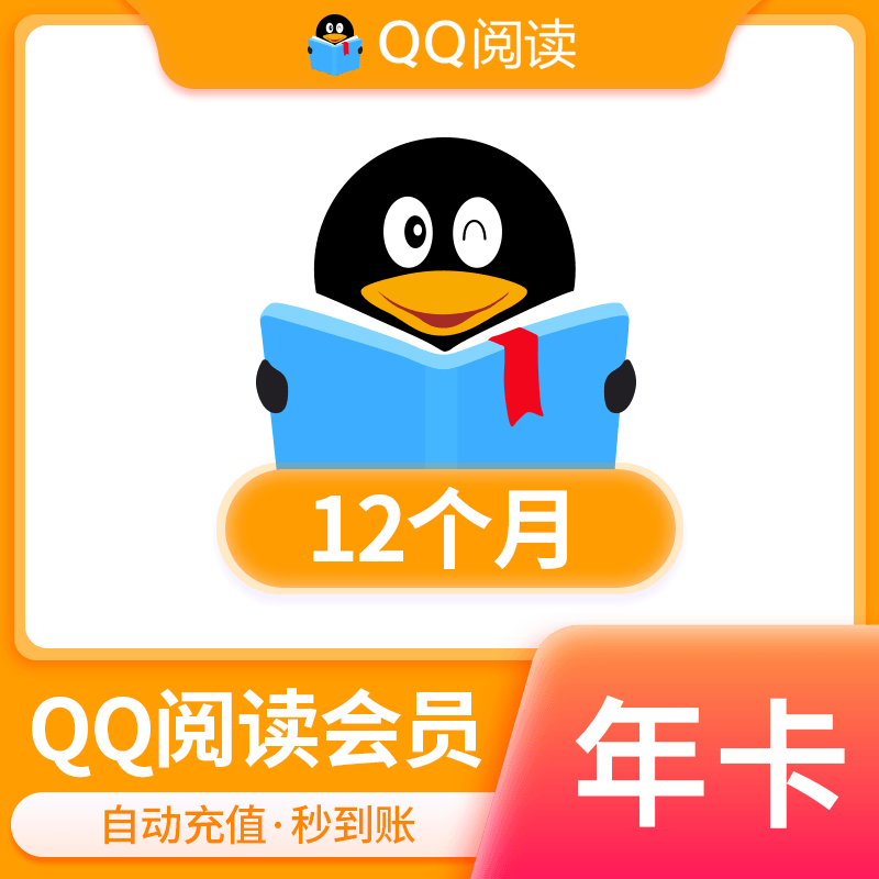 【自动充值】QQ阅读会员『12个月』立即到账！