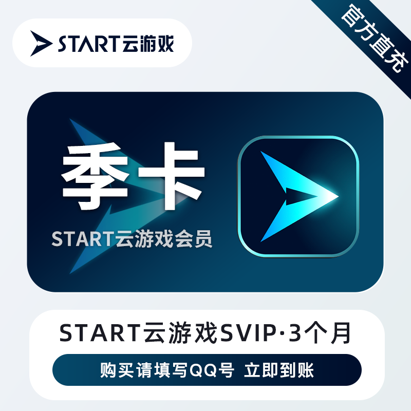 【自动充值】START云游戏SVIP『3个月』立即到账！