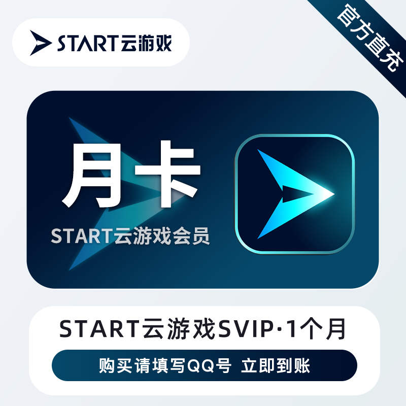 【自动充值】START云游戏SVIP『1个月』立即到账！