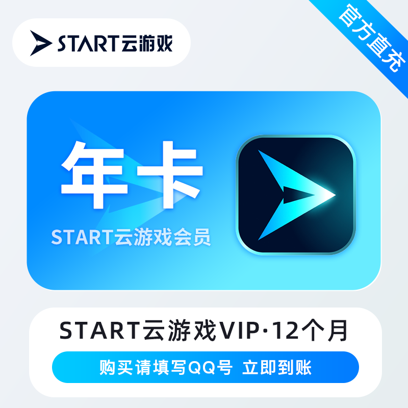 【自动充值】START云游戏VIP『12个月』立即到账！