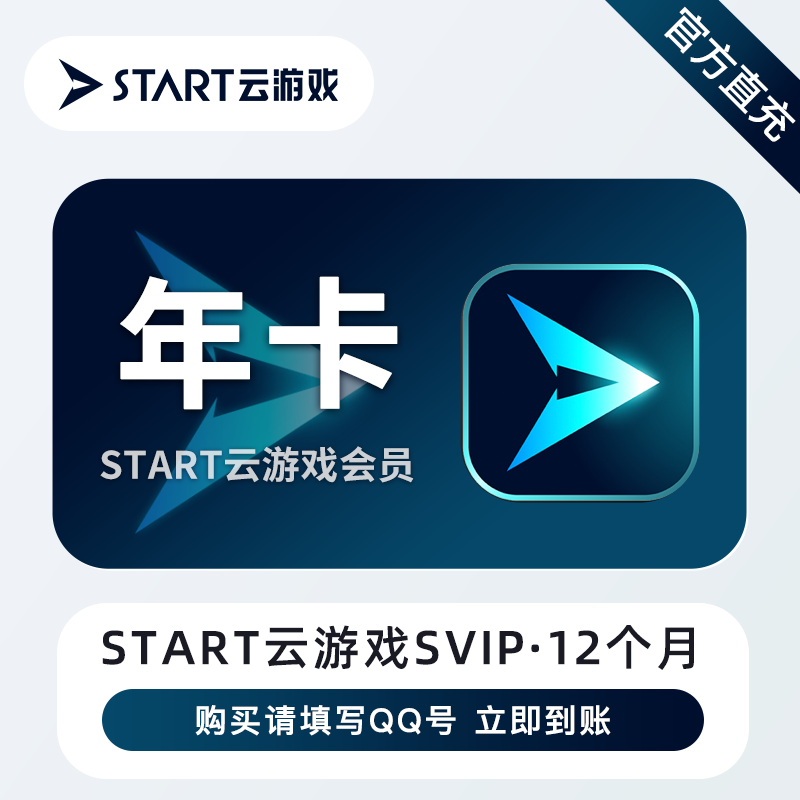 【自动充值】START云游戏SVIP『12个月』立即到账！