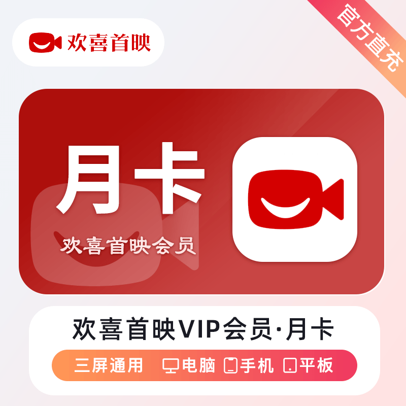 【自动充值】欢喜首映VIP会员『1个月』立即到账！