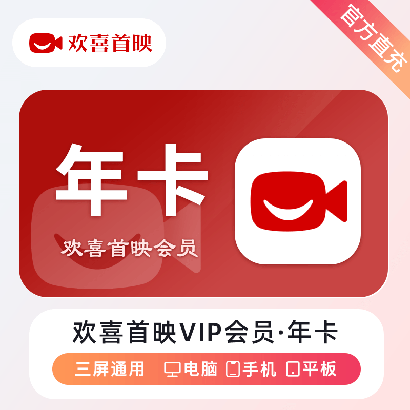 【自动充值】欢喜首映VIP会员『12个月』立即到账！