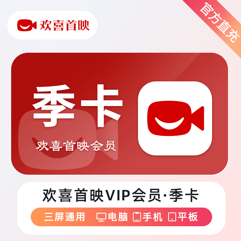 【自动充值】欢喜首映VIP会员『3个月』立即到账！