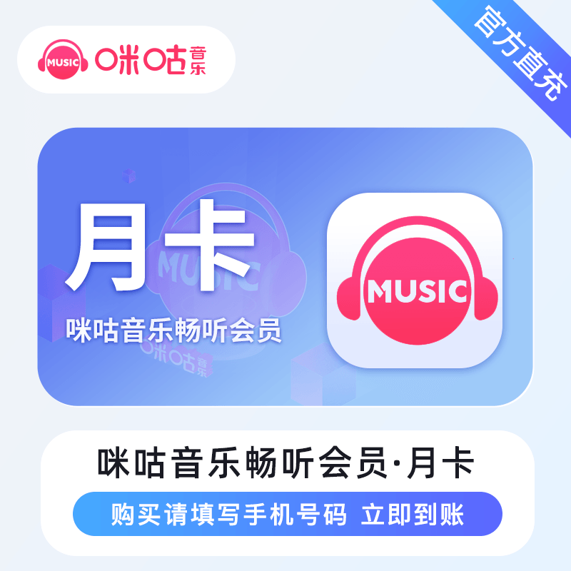 【自动充值】咪咕音乐畅听版会员『1个月』立即到账！