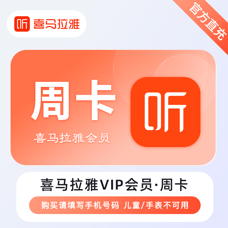 【自动充值】喜马拉雅VIP会员『7天』限价7丨拼多多专用丨立即到账！