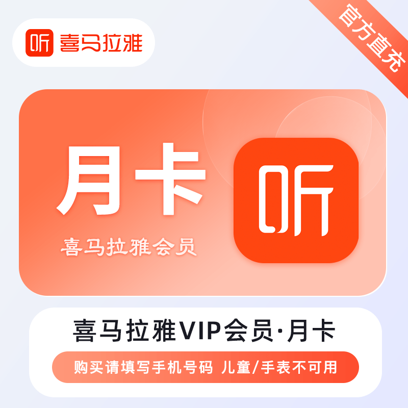 【自动充值】喜马拉雅VIP会员『1个月』限价11.5丨拼多多专用丨立即到账！