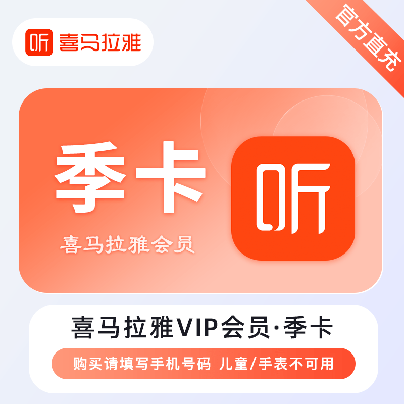 【自动充值】喜马拉雅VIP会员『3个月』限价32丨拼多多专用丨立即到账！