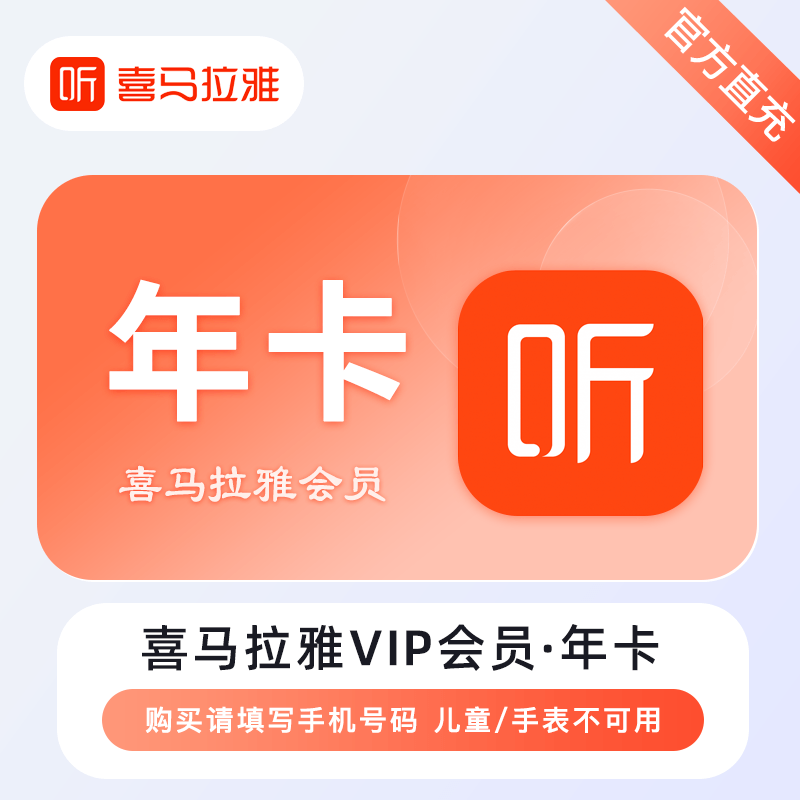 【自动充值】喜马拉雅VIP会员『12个月』限价115丨拼多多专用丨立即到账！