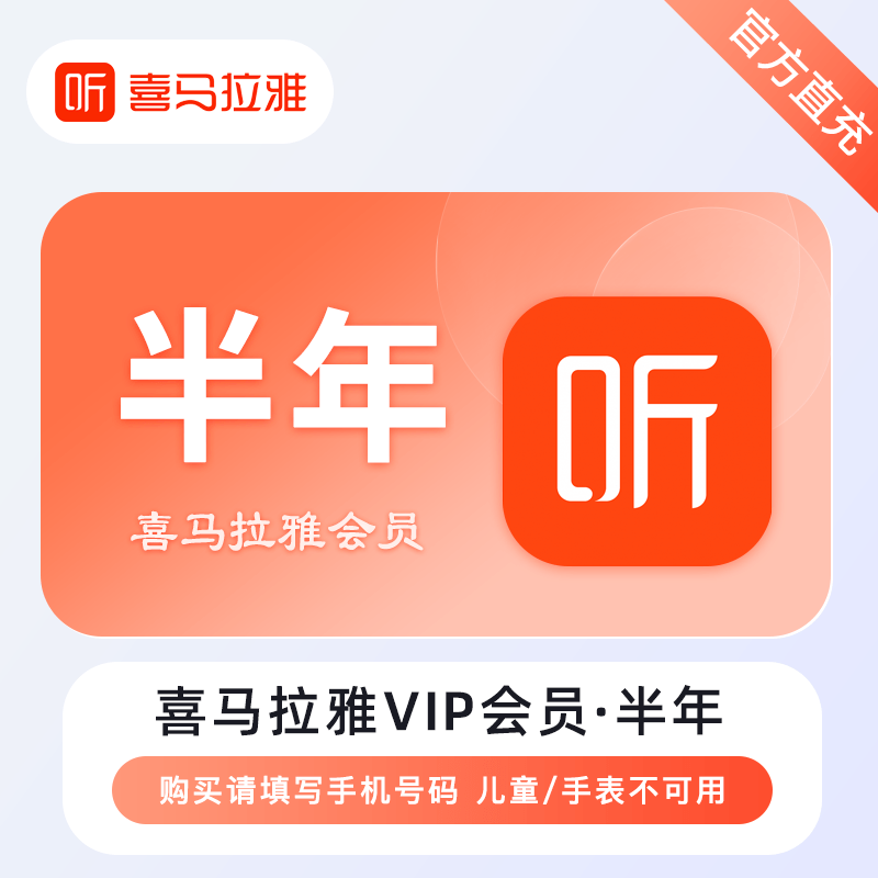 【自动充值】喜马拉雅VIP会员『6个月』限价62丨拼多多专用丨立即到账！