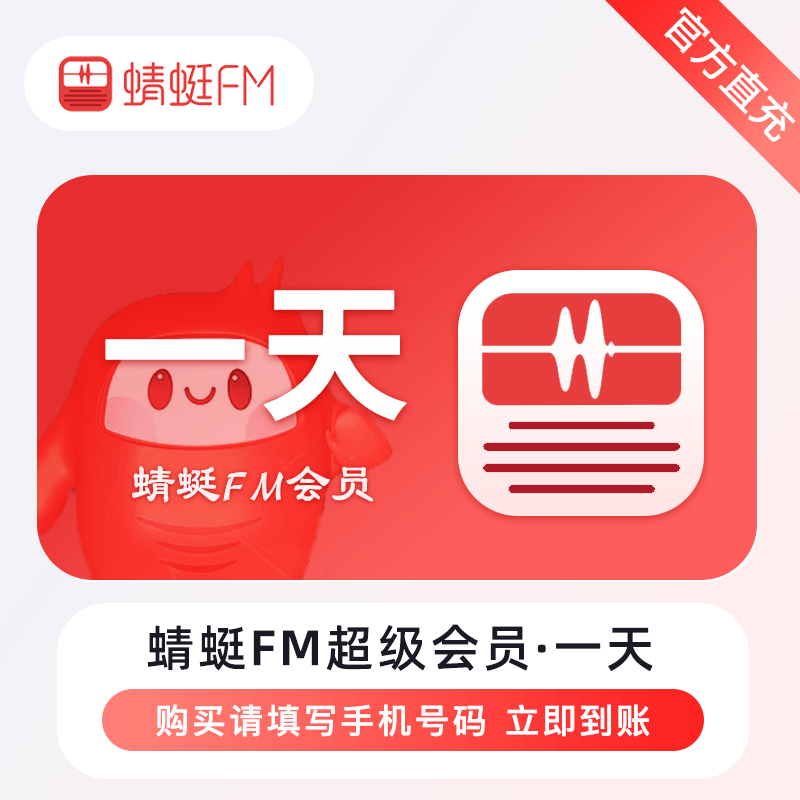 【自动充值】蜻蜓FM超级会员『1天』立即到账！