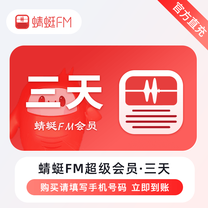 【自动充值】蜻蜓FM超级会员『3天』立即到账！