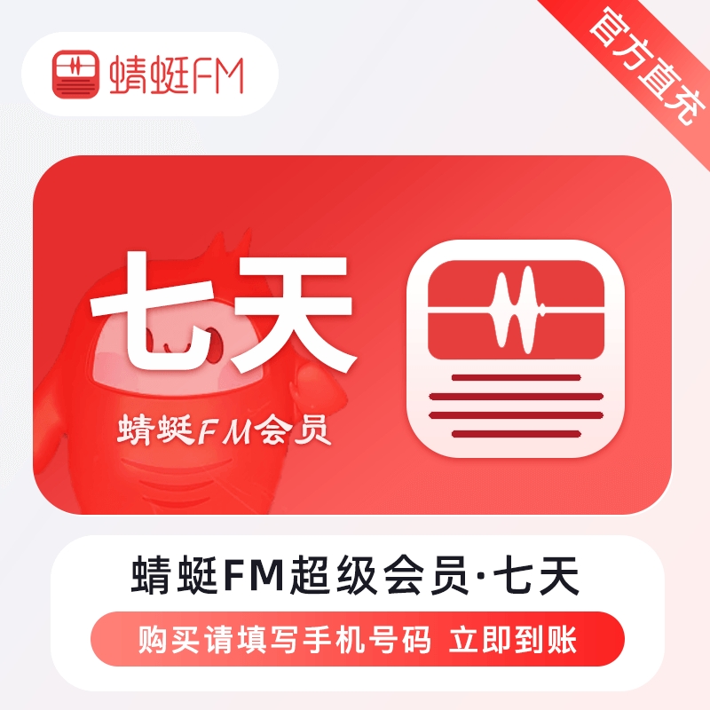 【自动充值】蜻蜓FM超级会员『7天』立即到账！