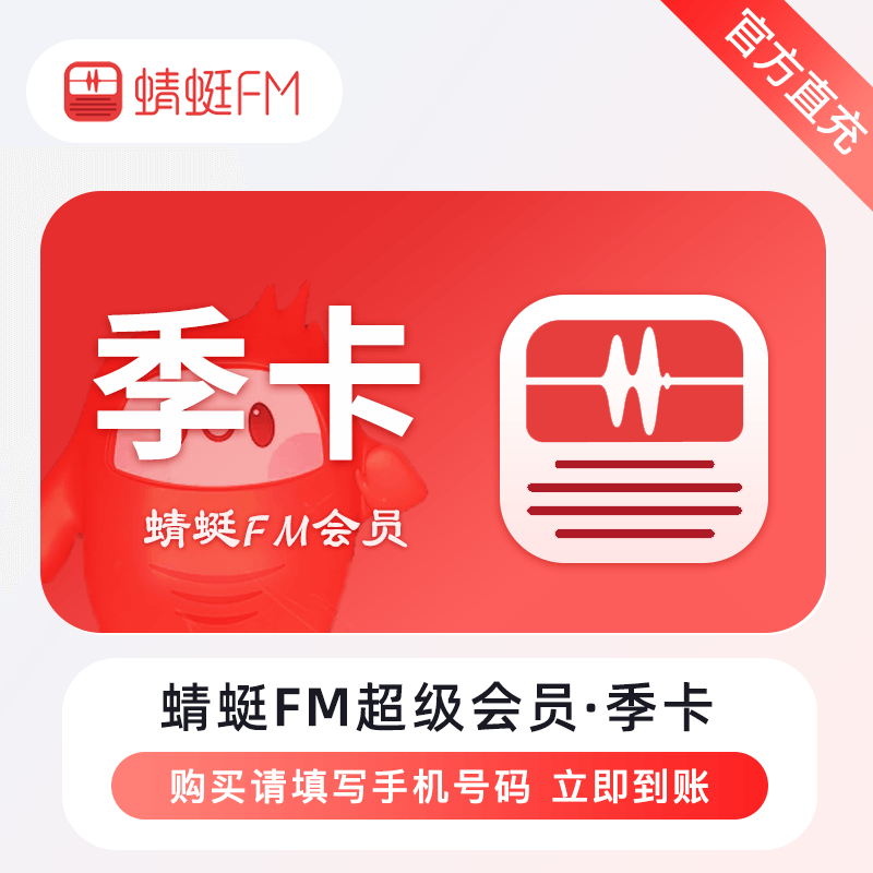 【自动充值】蜻蜓FM超级会员『3个月』立即到账！