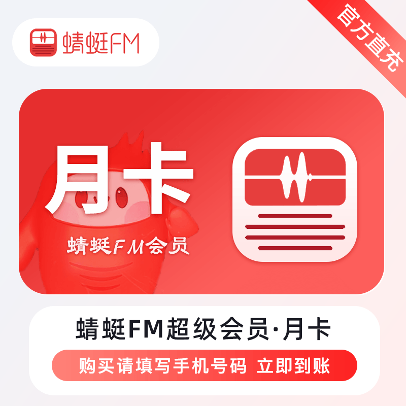 【自动充值】蜻蜓FM超级会员『1个月』立即到账！