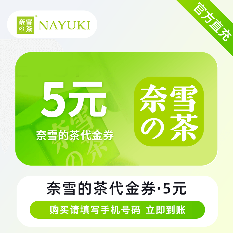 【自动充值】奈雪的茶代金券『5元』全国通用丨立即到账！