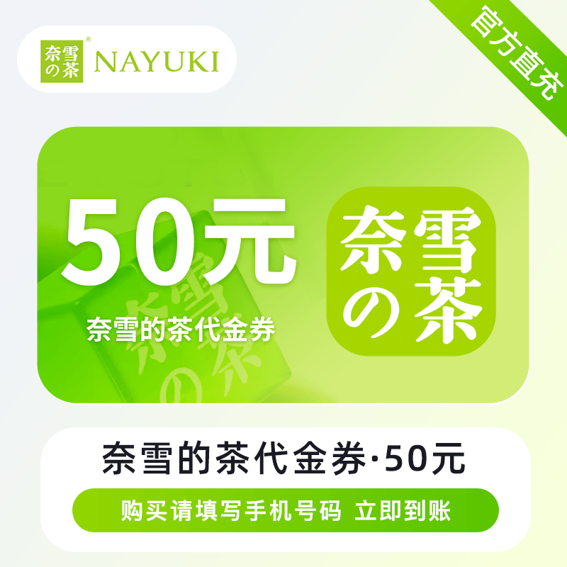 【自动充值】奈雪的茶代金券『50元』全国通用丨立即到账！