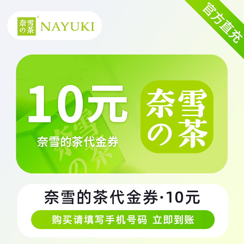 【自动充值】奈雪的茶代金券『10元』全国通用丨立即到账！