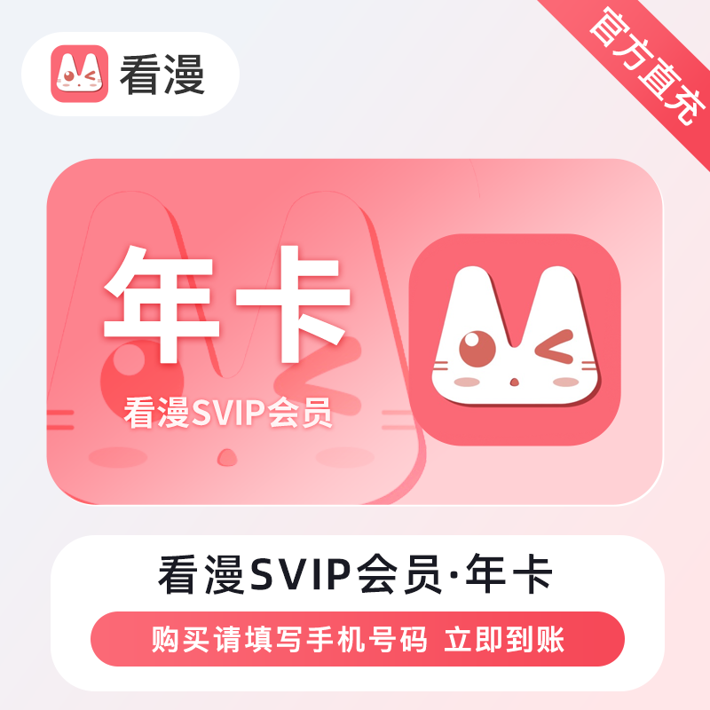 【自动充值】看漫SVIP会员『12个月』立即到账！