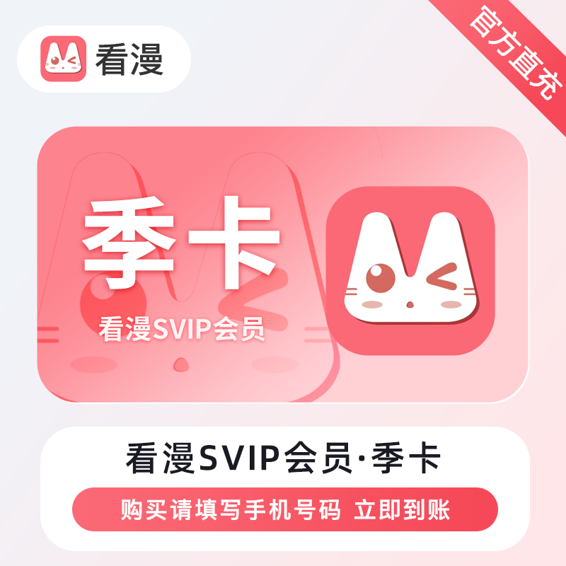 【自动充值】看漫SVIP会员『3个月』立即到账！