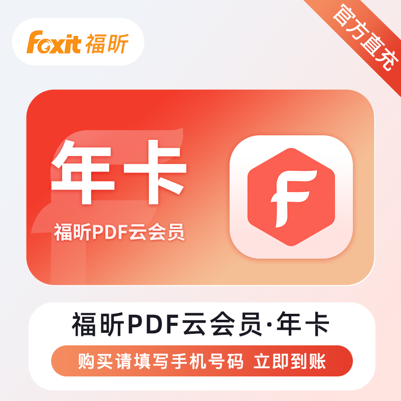 【自动充值】福昕PDF编辑云会员『12个月』立即到账！