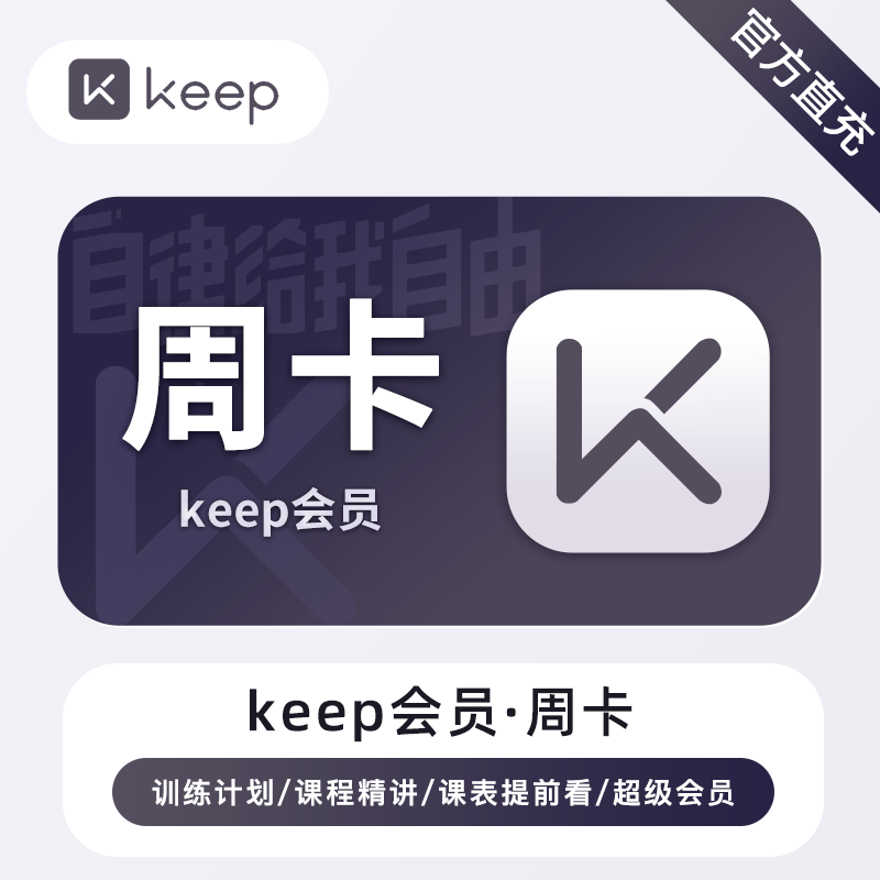 【自动充值】keep会员『7天』立即到账！