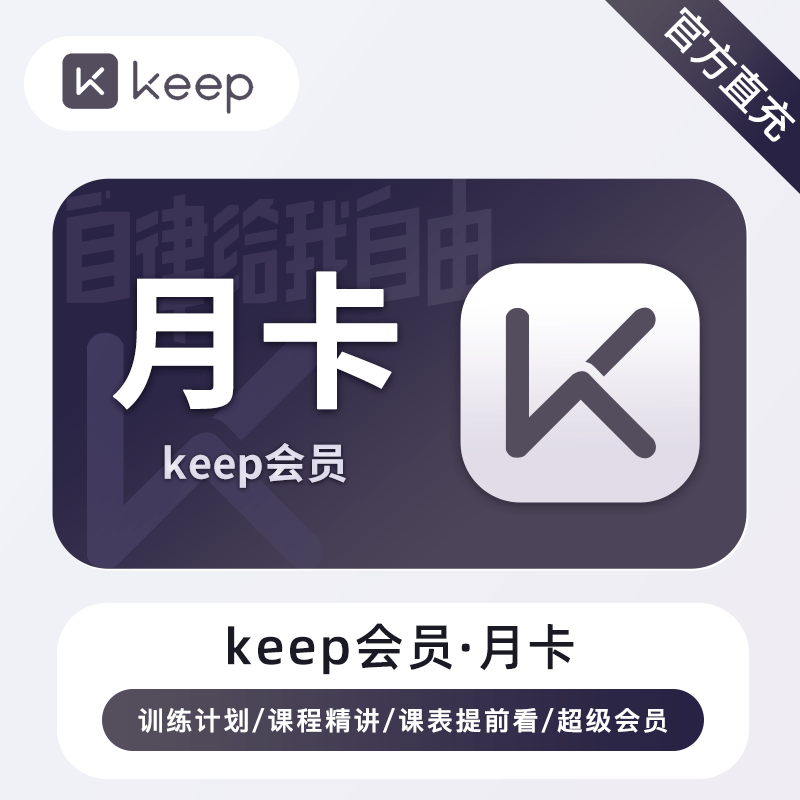 【自动充值】keep会员『1个月』立即到账！