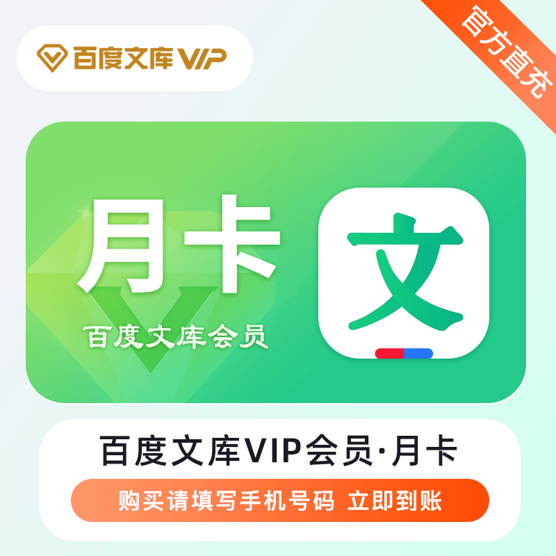 【自动充值】百度文库VIP会员『1个月』立即到账！