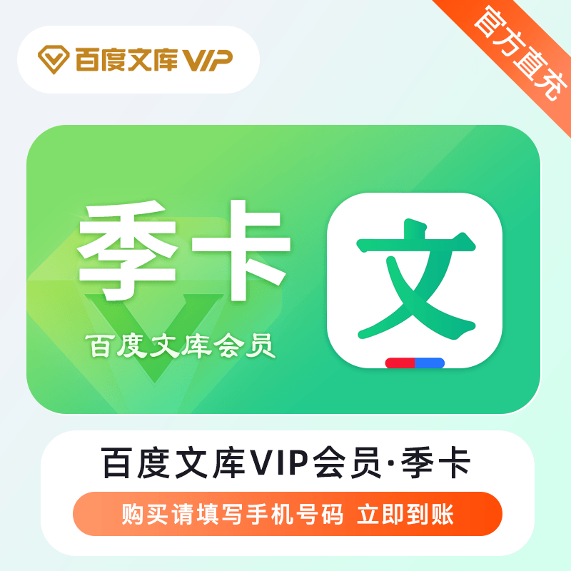 【自动充值】百度文库VIP会员『3个月』立即到账！