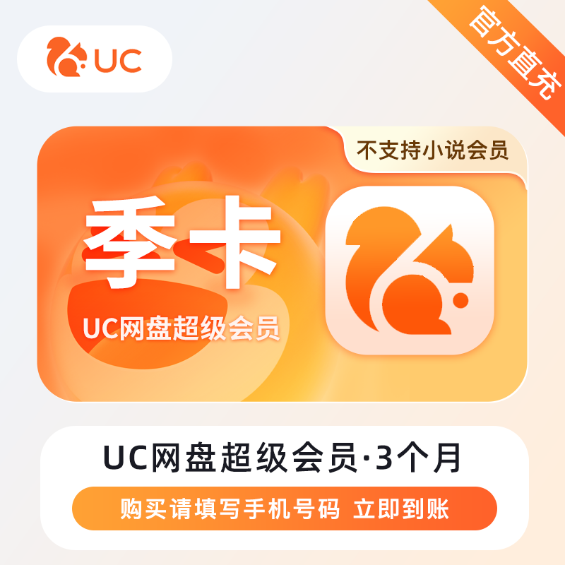 【自动充值】UC网盘超级会员『3个月』终端限价58丨立即到账！