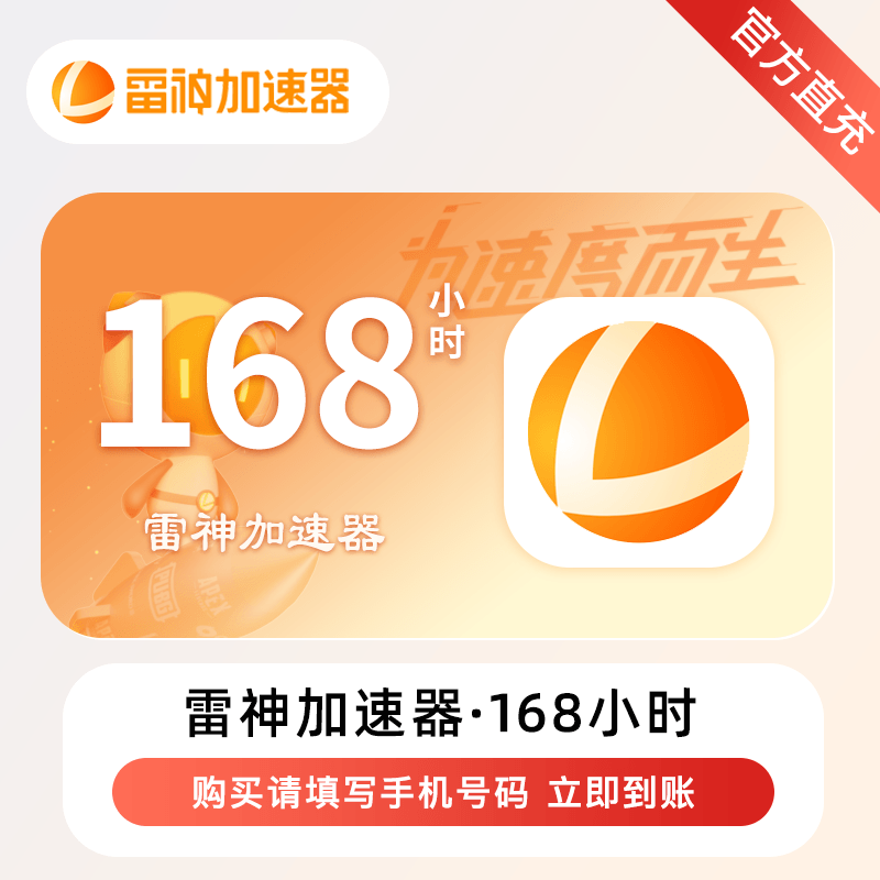 【自动充值】雷神加速器『168小时』丨不可暂停丨限价5.9丨除拼多多外所有渠道不可销售包括微信