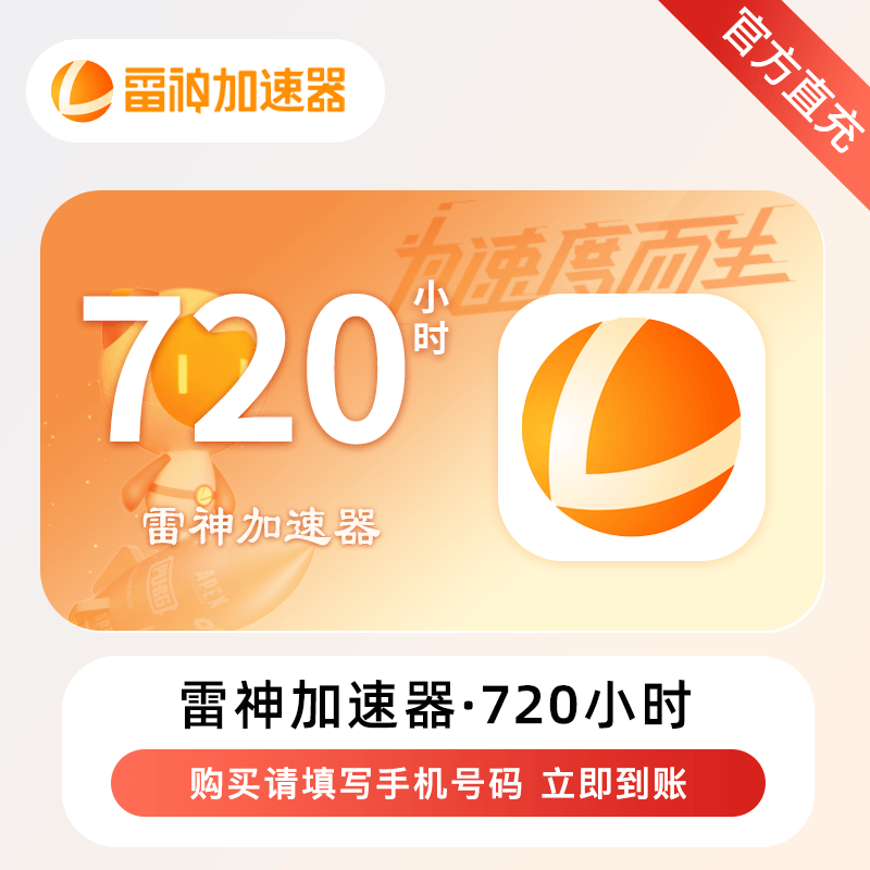 【自动充值】雷神加速器『720小时』丨可暂停丨限价60丨除拼多多外所有渠道不可销售包括微信