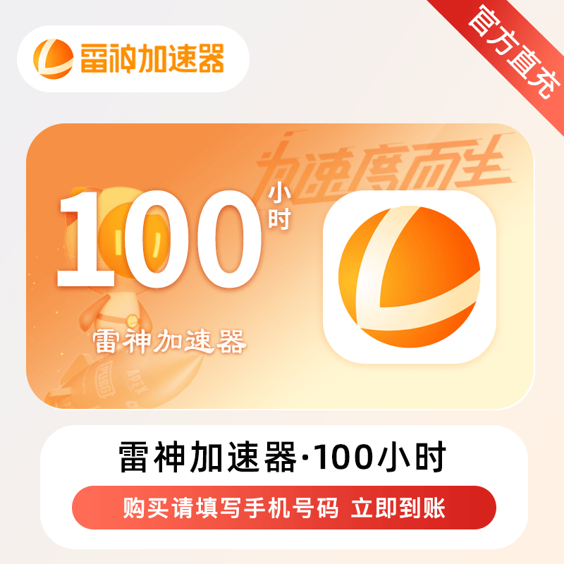 【自动充值】雷神加速器『100小时』丨不可暂停丨限价3.6丨除拼多多外所有渠道不可销售包括微信