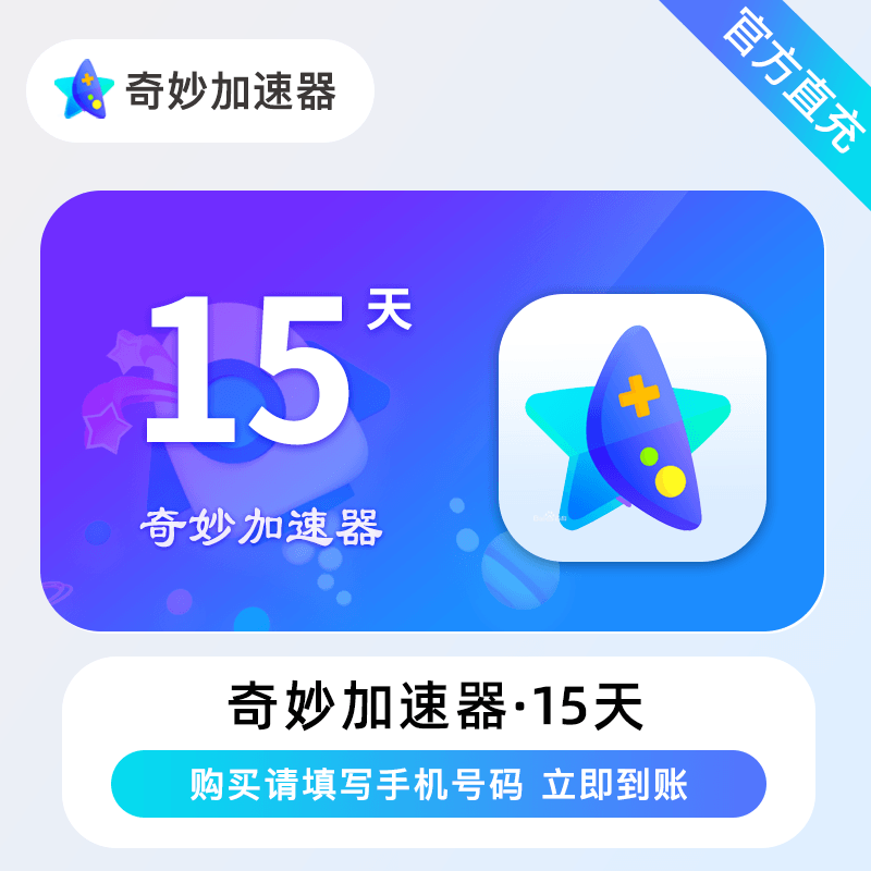 【自动充值】奇妙加速器『15天』立即到账！